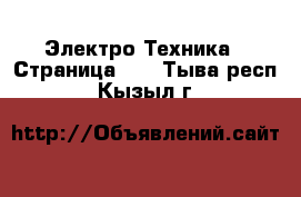  Электро-Техника - Страница 11 . Тыва респ.,Кызыл г.